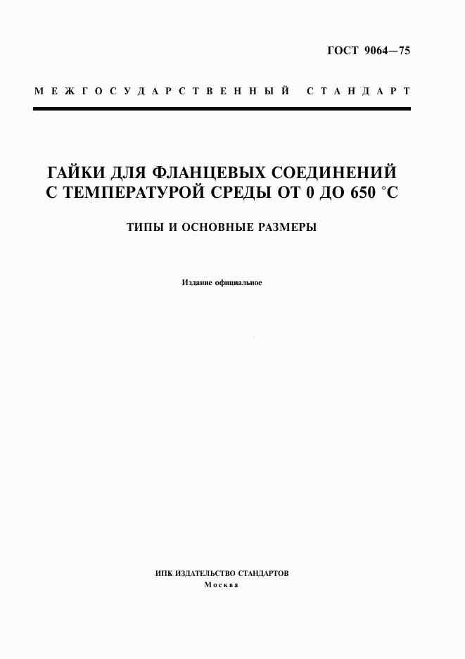 ГОСТ 9064-75, страница 1