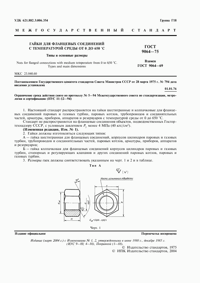 ГОСТ 9064-75, страница 2