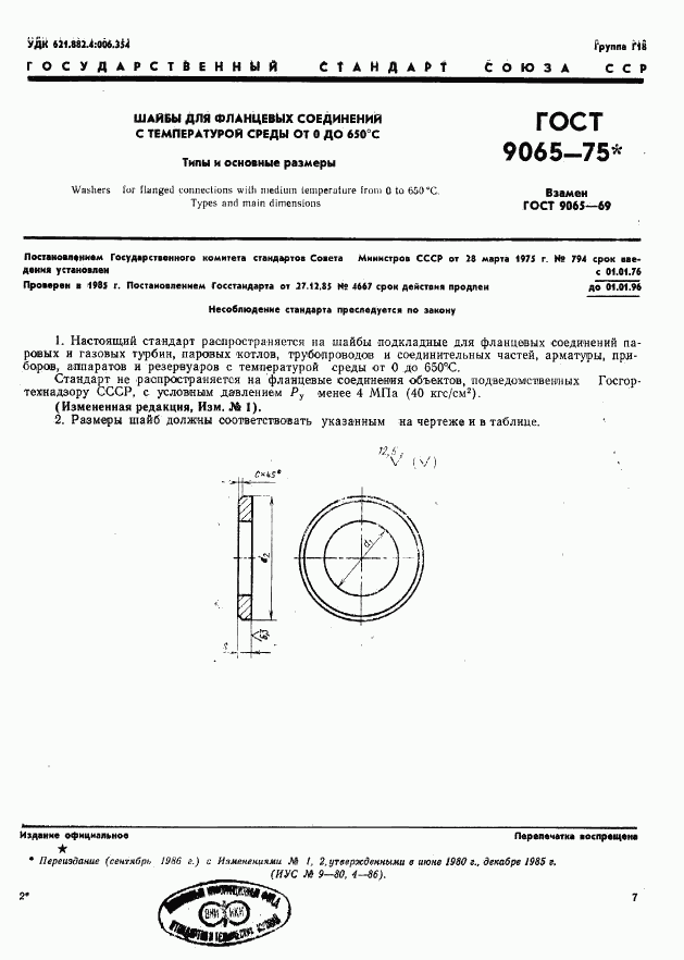 ГОСТ 9065-75, страница 1