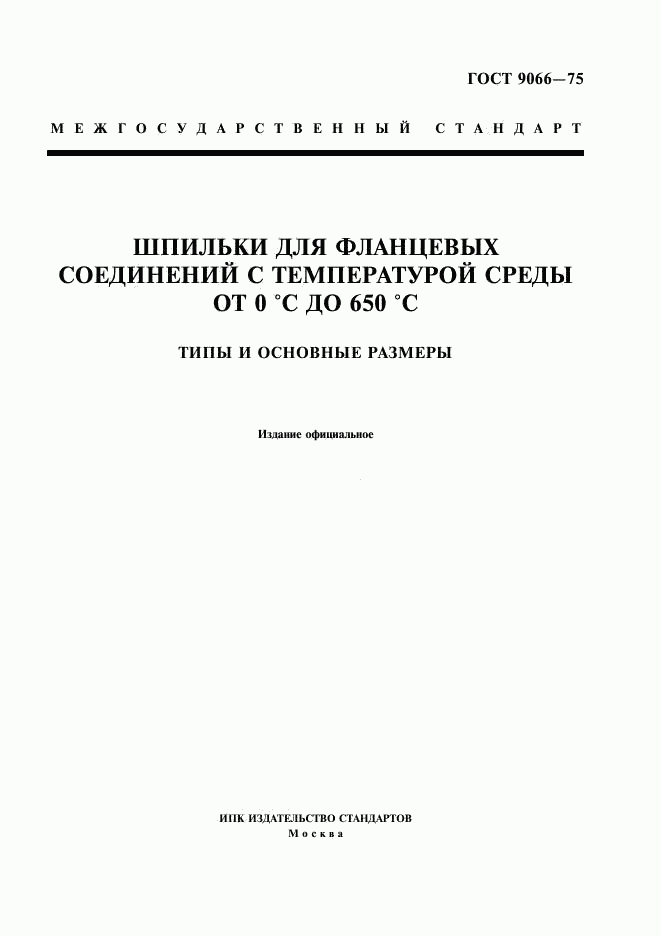 ГОСТ 9066-75, страница 1