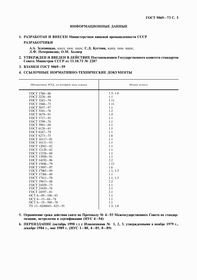 ГОСТ 9069-73, страница 6