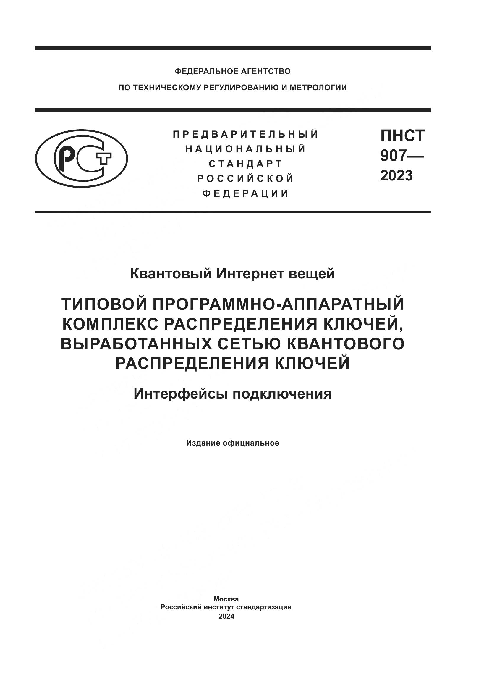 ПНСТ 907-2023, страница 1