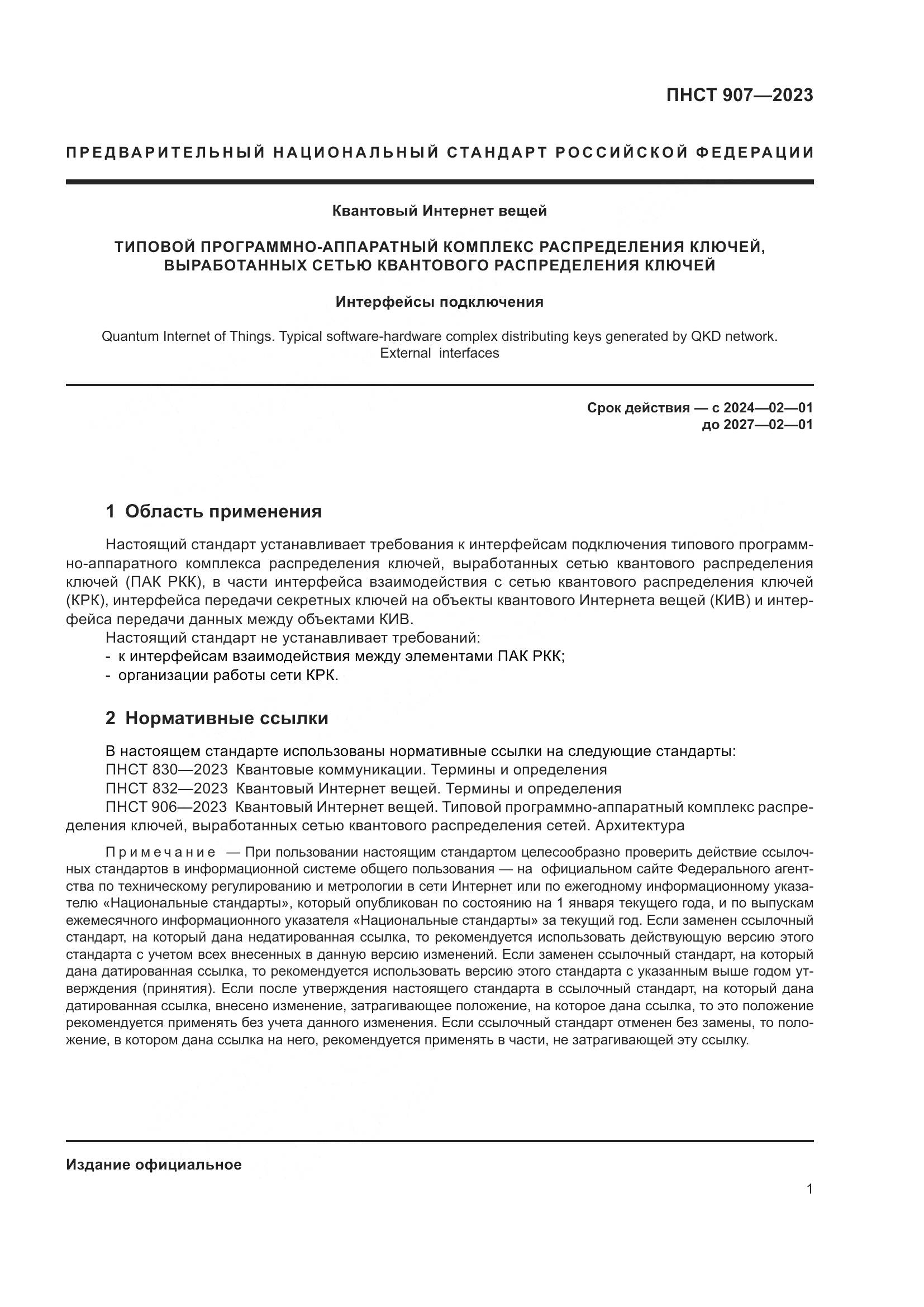 ПНСТ 907-2023, страница 5