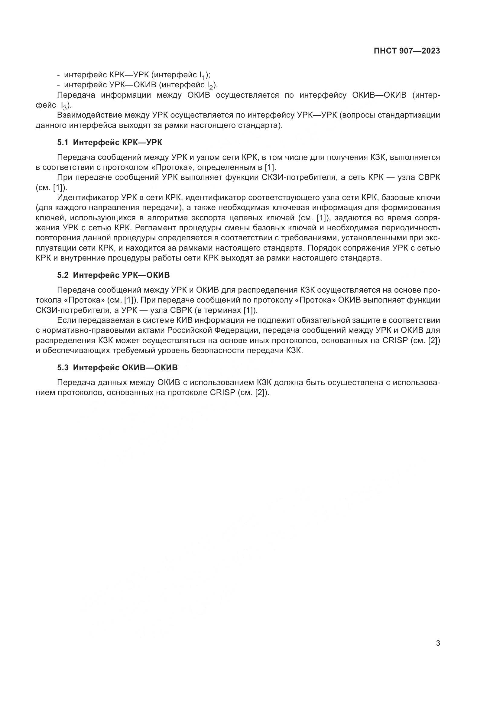 ПНСТ 907-2023, страница 7