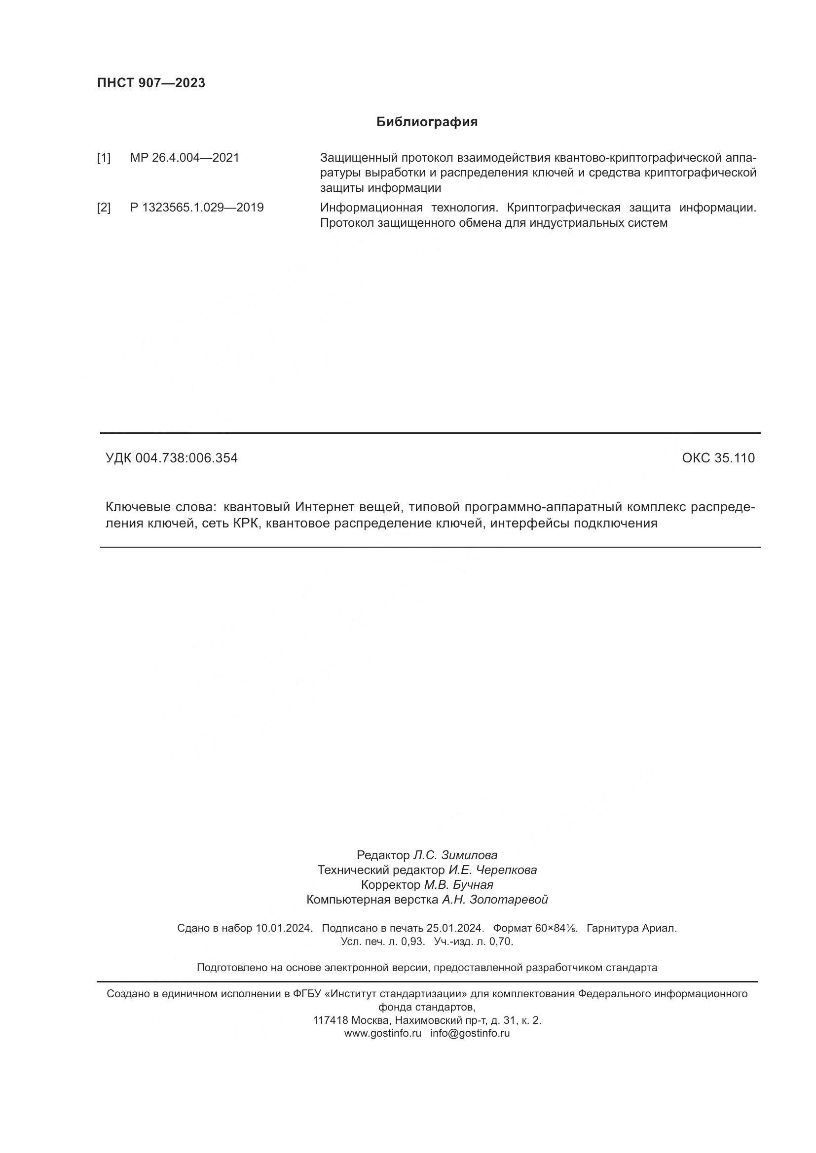 ПНСТ 907-2023, страница 8