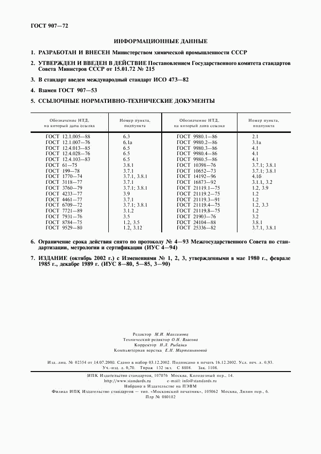 ГОСТ 907-72, страница 8