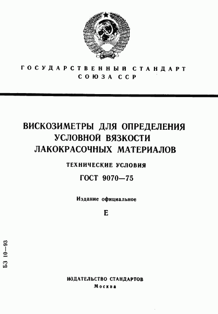 ГОСТ 9070-75, страница 1