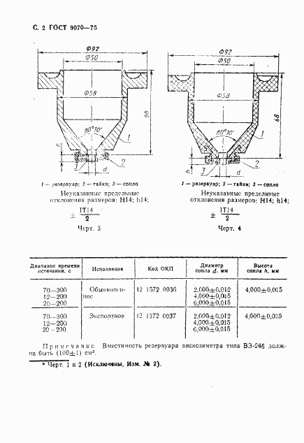 ГОСТ 9070-75, страница 3