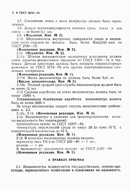 ГОСТ 9070-75, страница 5