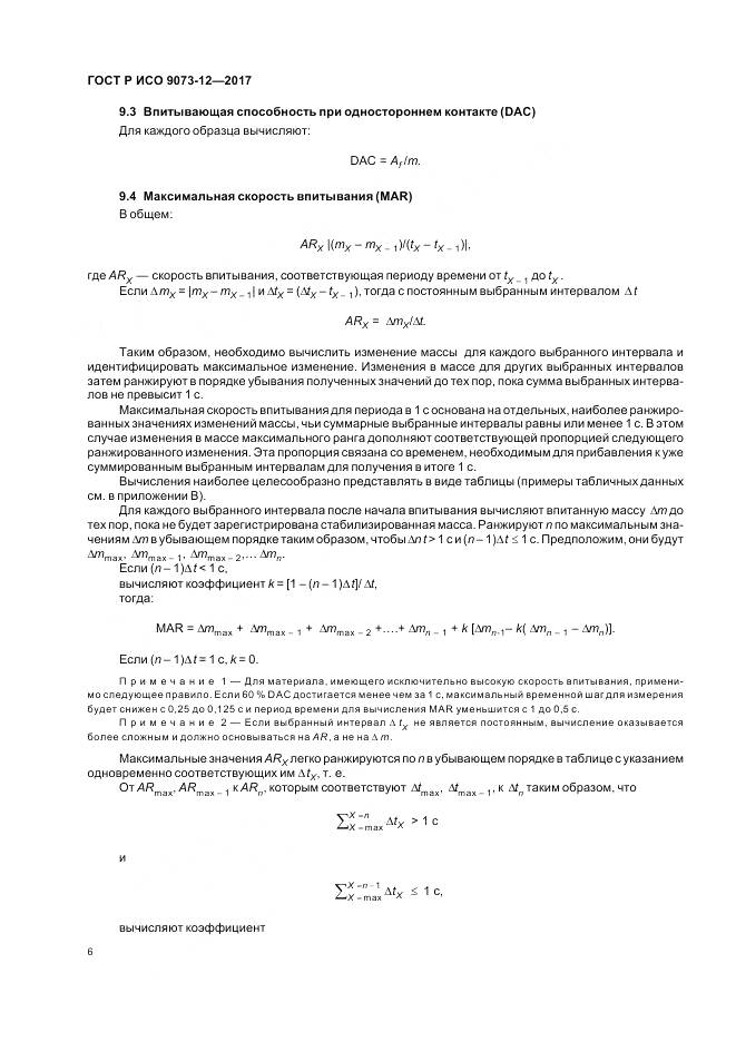 ГОСТ Р ИСО 9073-12-2017, страница 10