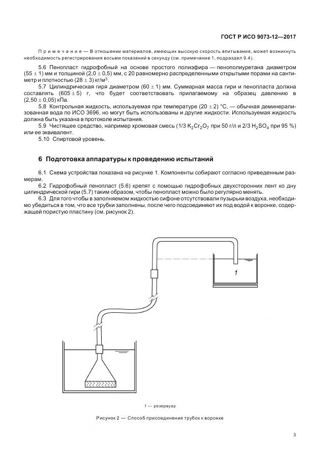 ГОСТ Р ИСО 9073-12-2017, страница 7