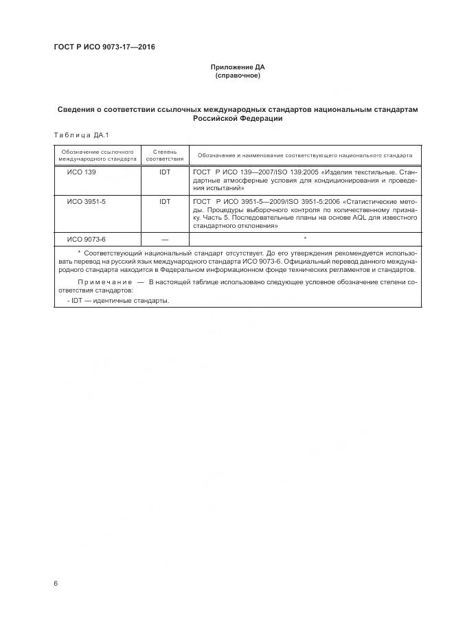ГОСТ Р ИСО 9073-17-2016, страница 10