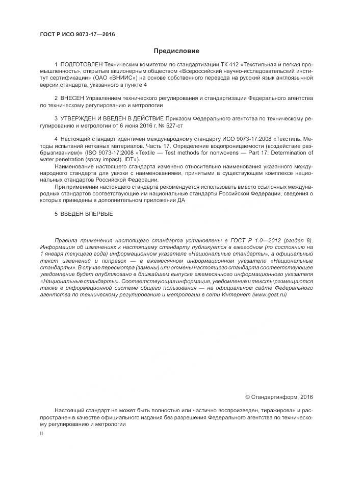 ГОСТ Р ИСО 9073-17-2016, страница 2