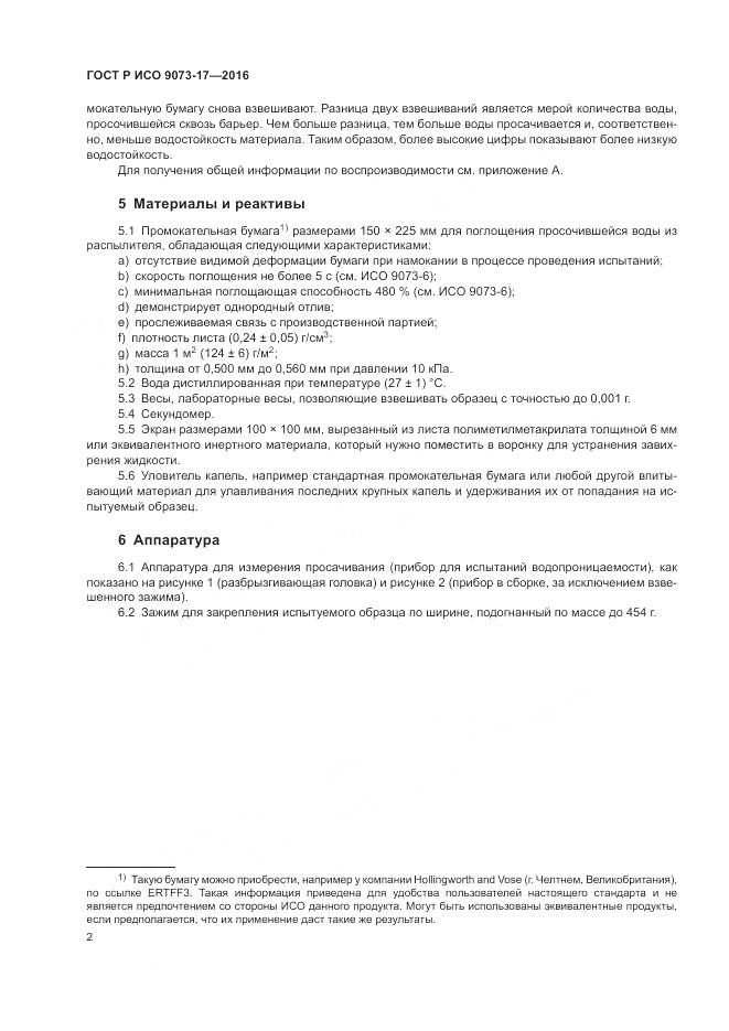 ГОСТ Р ИСО 9073-17-2016, страница 6