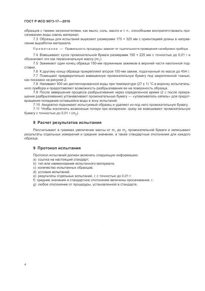 ГОСТ Р ИСО 9073-17-2016, страница 8
