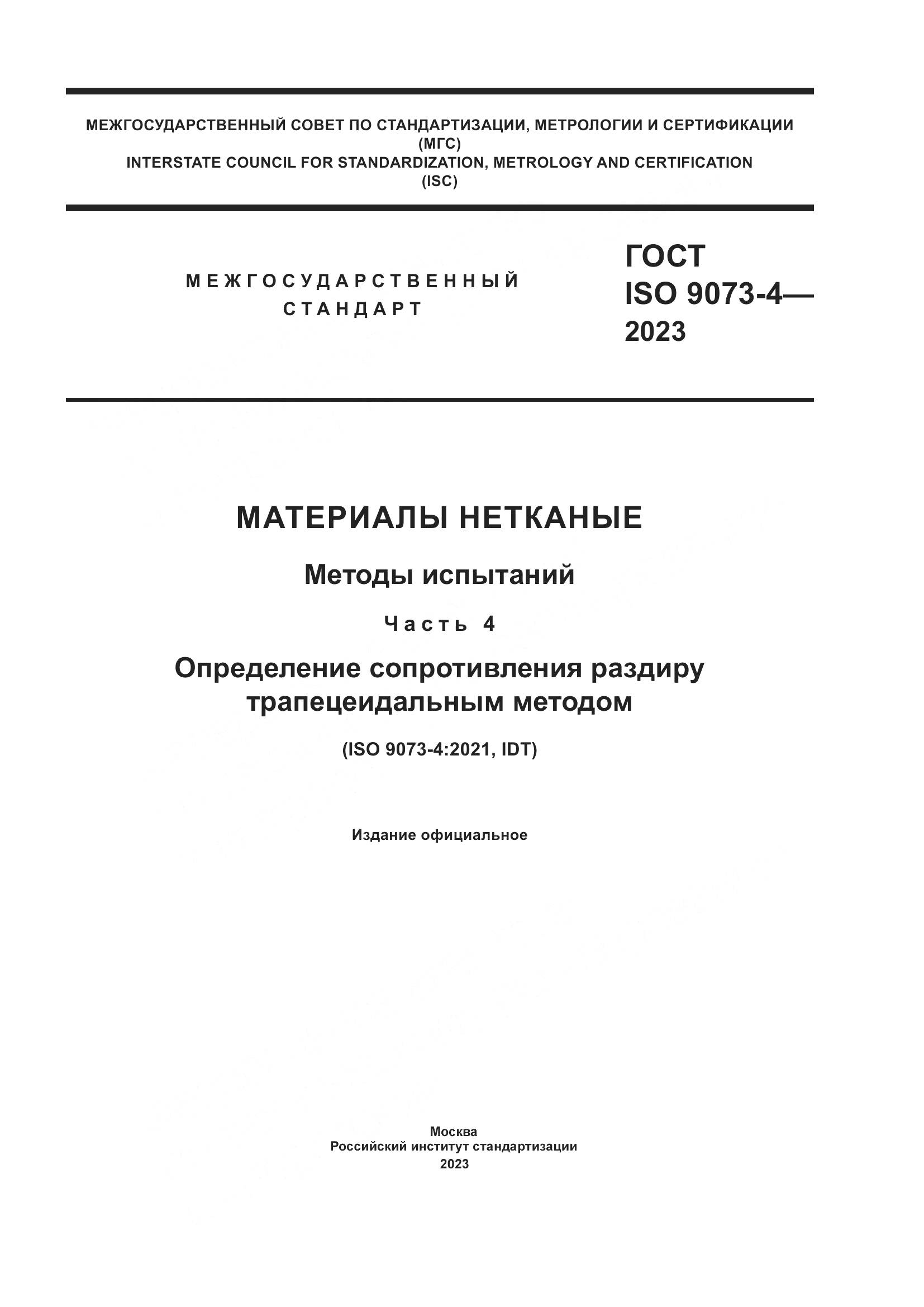 ГОСТ ISO 9073-4-2023, страница 1