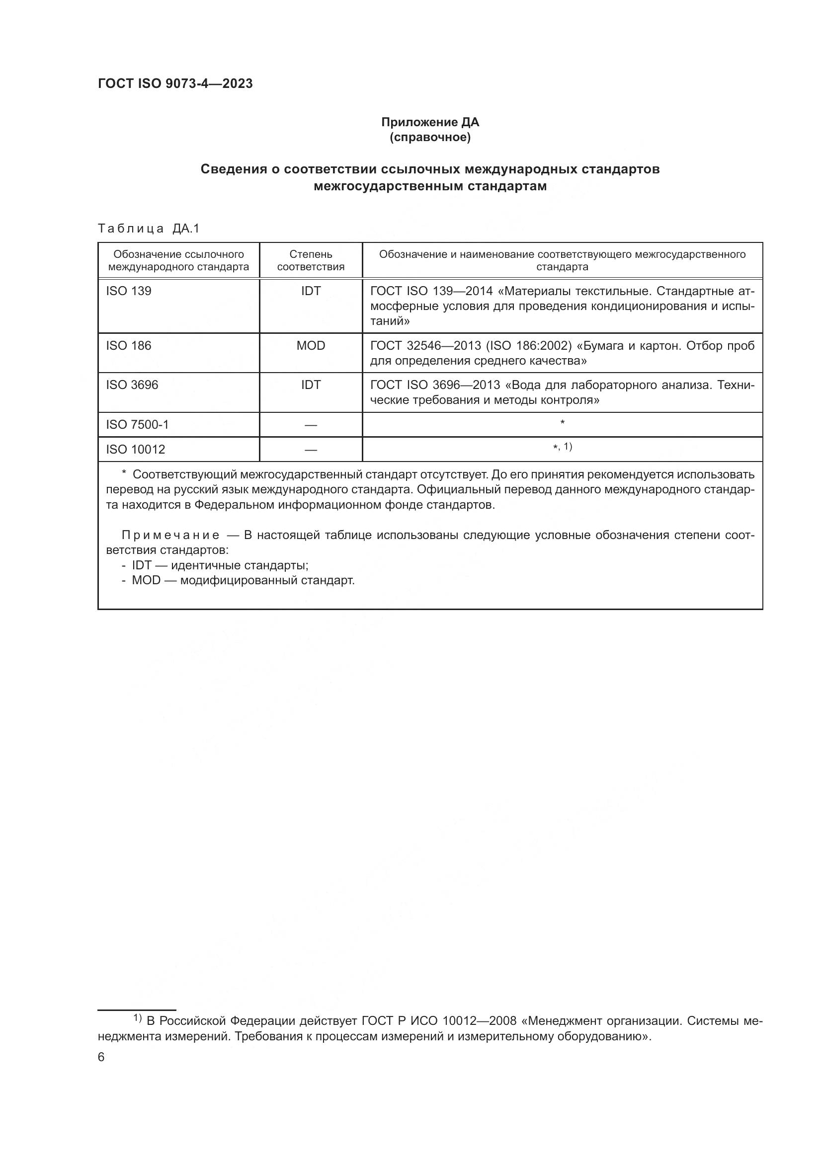 ГОСТ ISO 9073-4-2023, страница 10