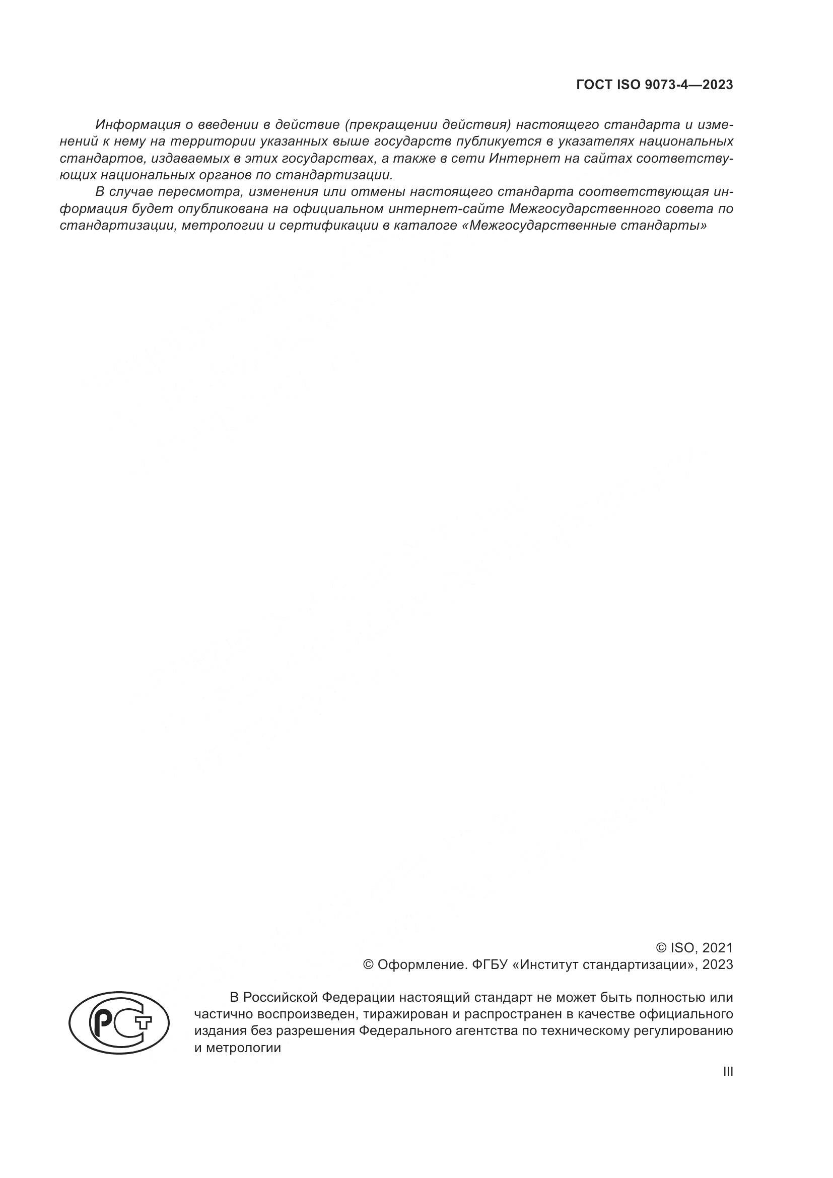 ГОСТ ISO 9073-4-2023, страница 3