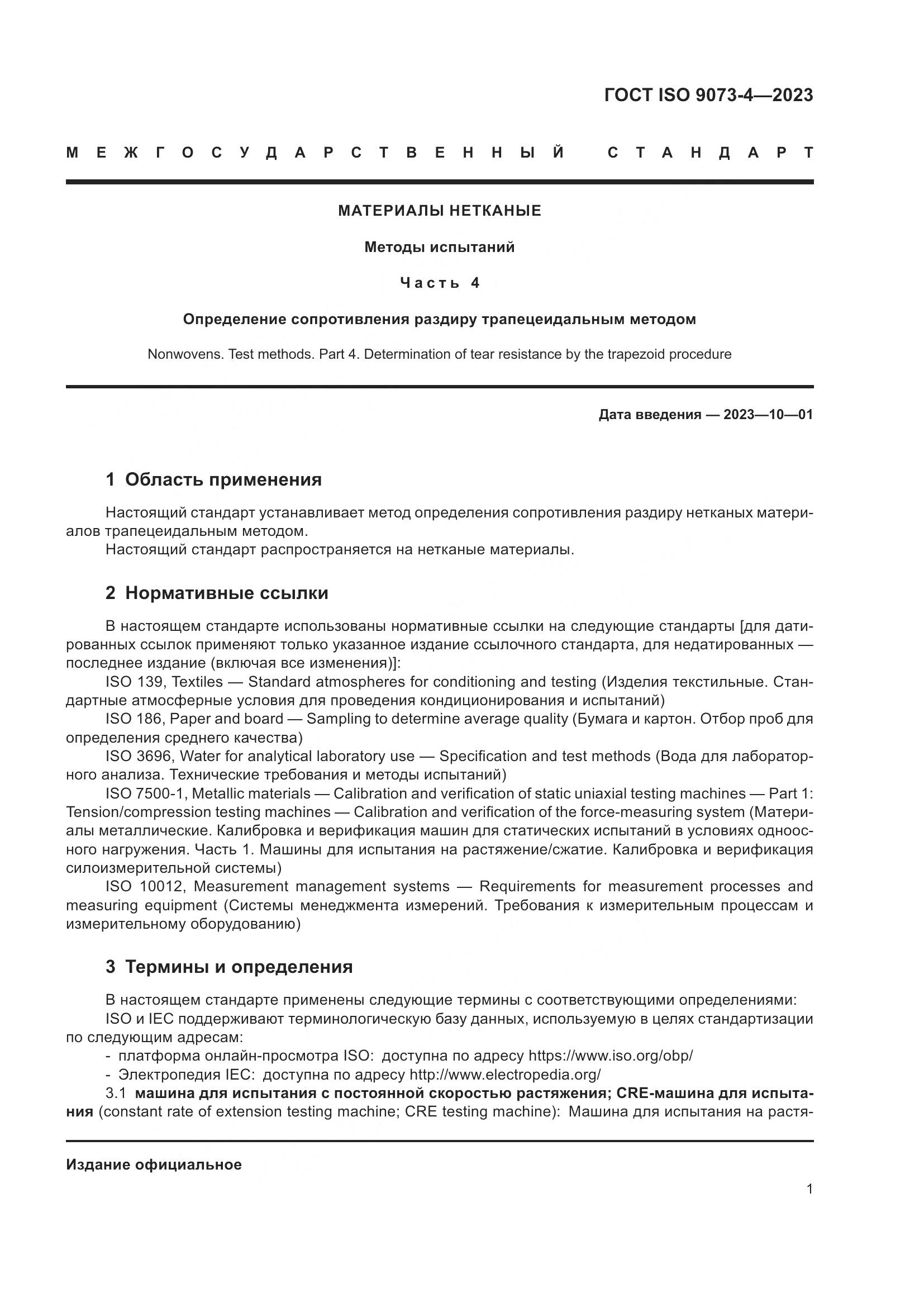 ГОСТ ISO 9073-4-2023, страница 5