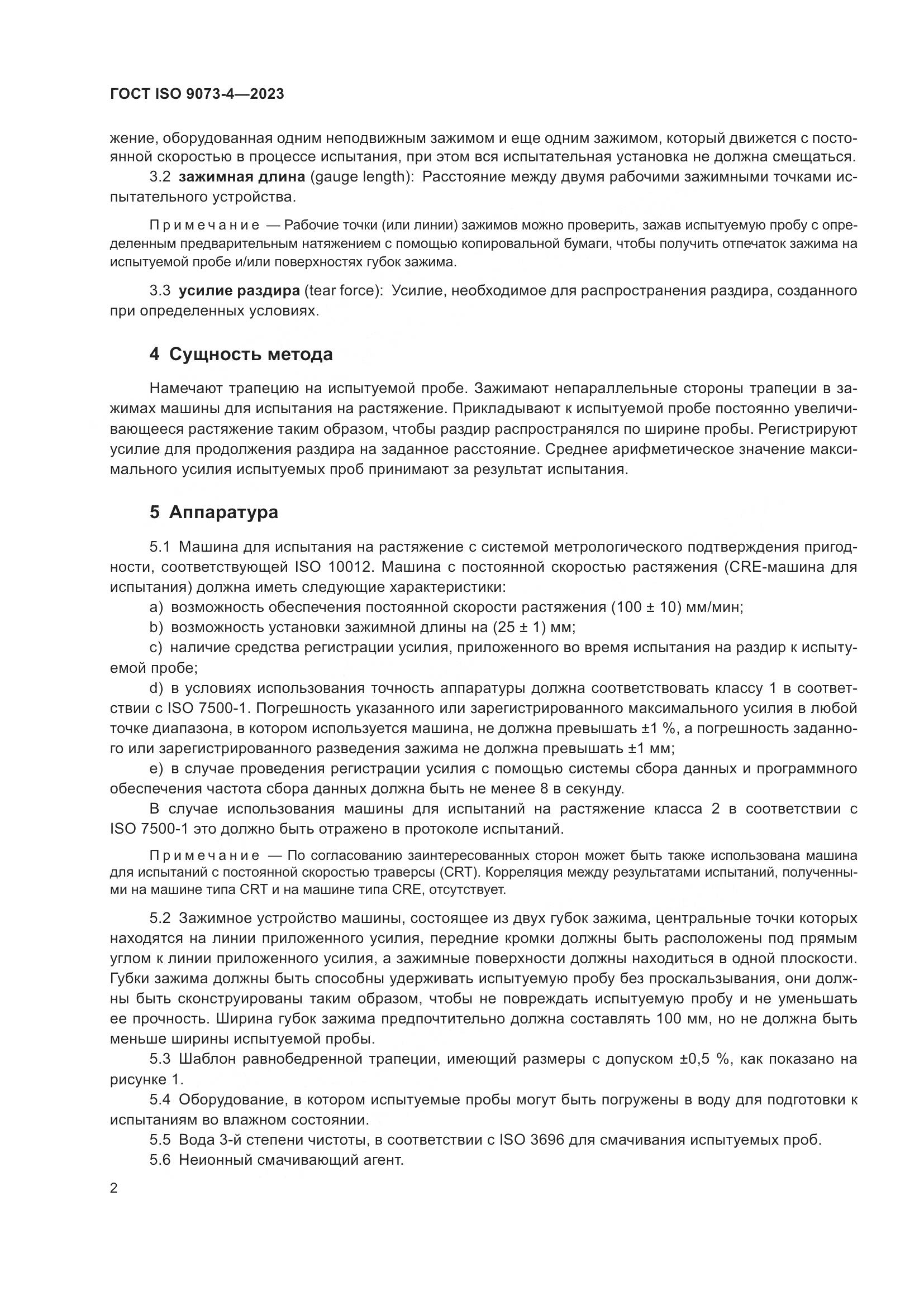 ГОСТ ISO 9073-4-2023, страница 6
