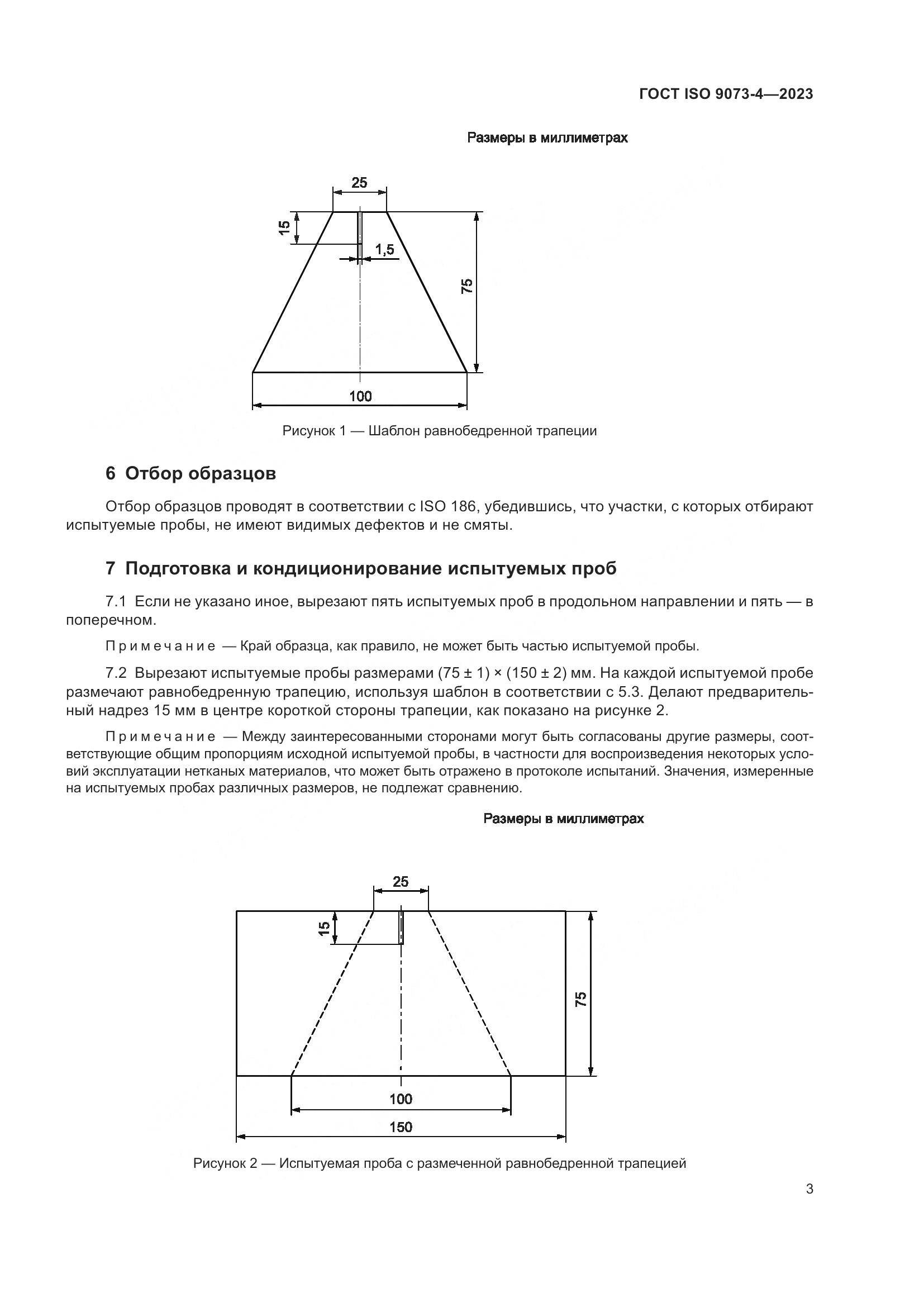 ГОСТ ISO 9073-4-2023, страница 7