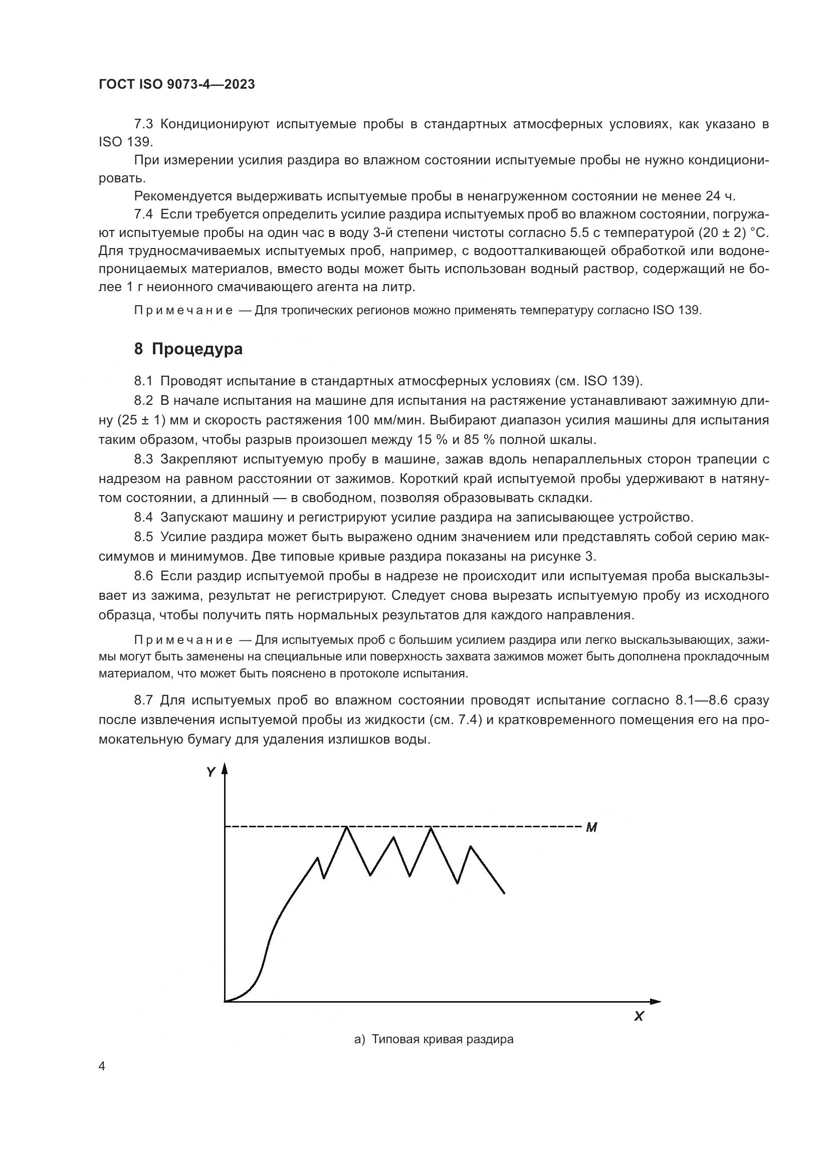 ГОСТ ISO 9073-4-2023, страница 8