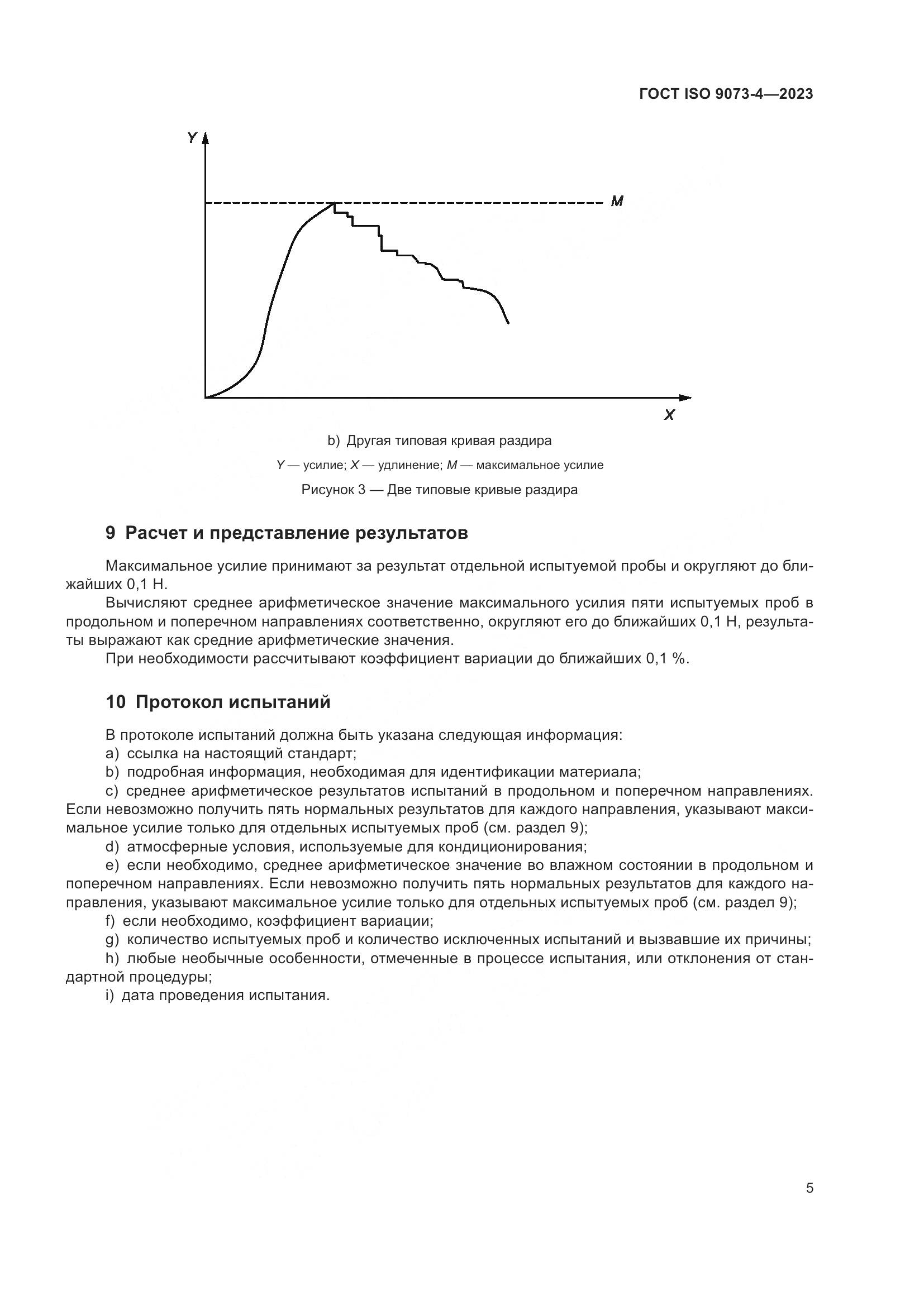 ГОСТ ISO 9073-4-2023, страница 9