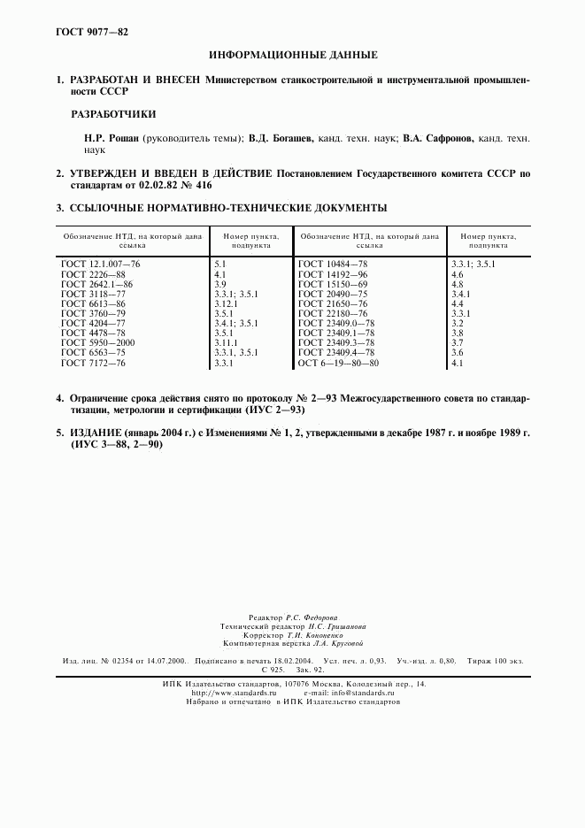 ГОСТ 9077-82, страница 2