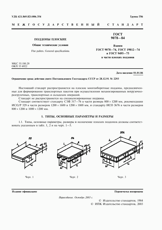 ГОСТ 9078-84, страница 2