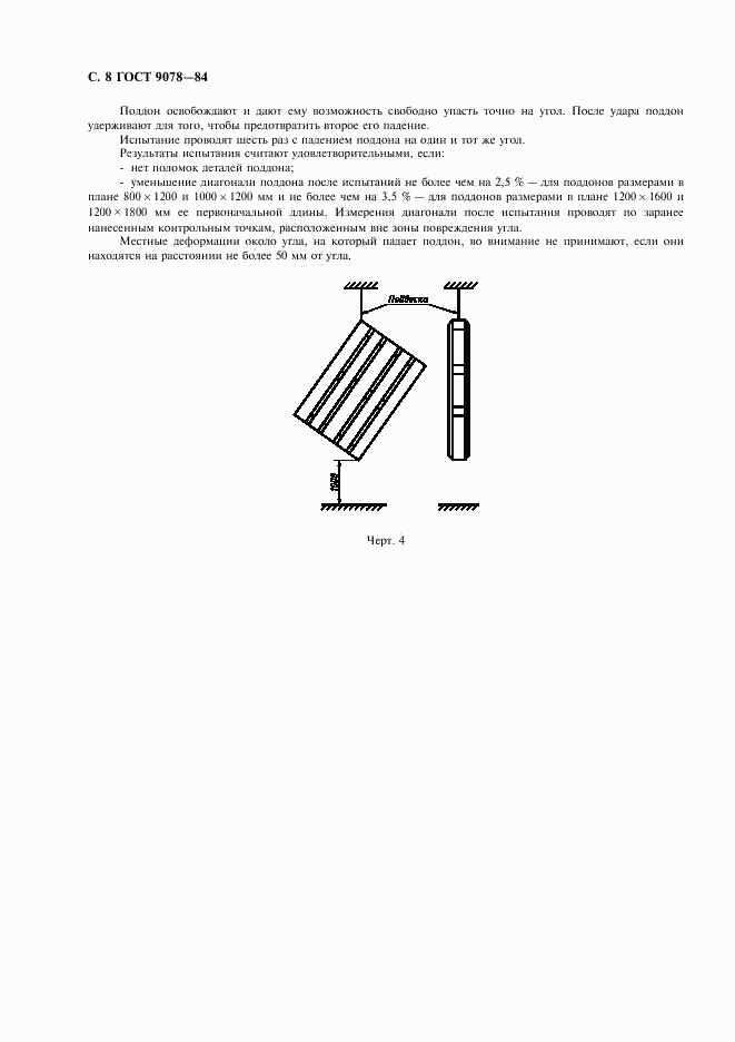 ГОСТ 9078-84, страница 9