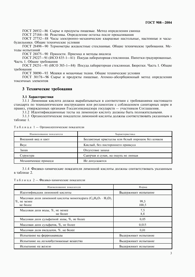 ГОСТ 908-2004, страница 5