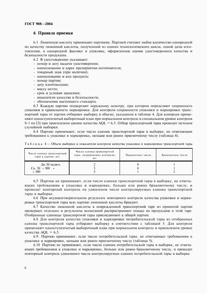 ГОСТ 908-2004, страница 8
