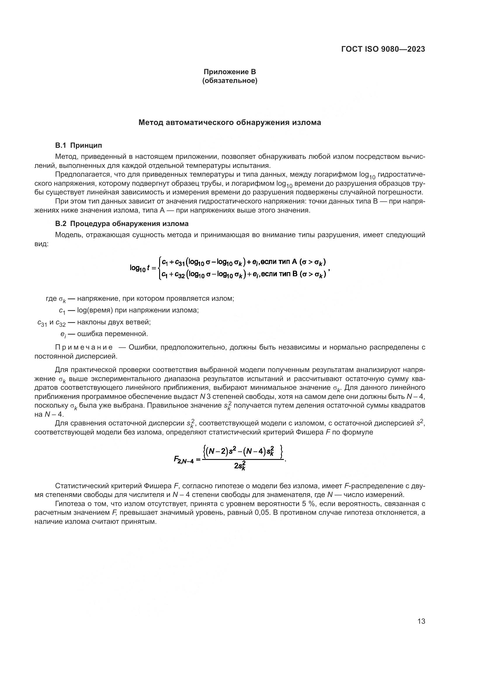 ГОСТ ISO 9080-2023, страница 21