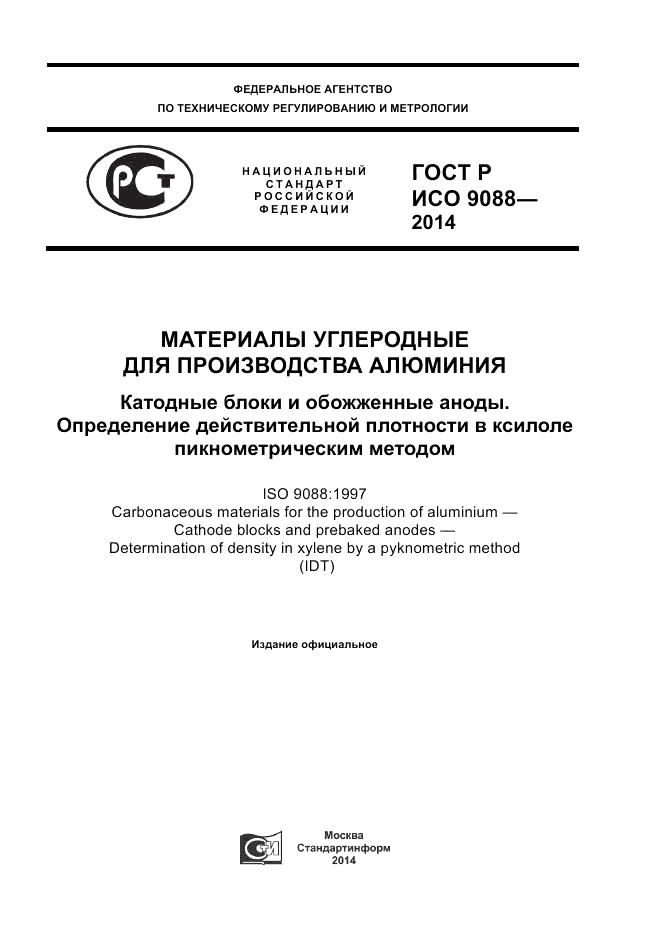 ГОСТ Р ИСО 9088-2014, страница 1
