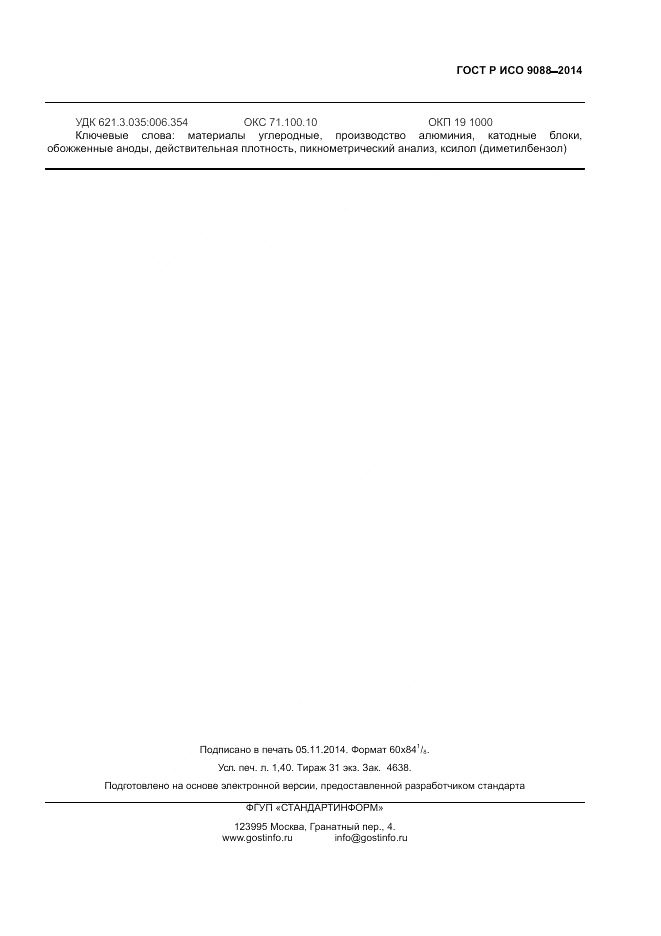 ГОСТ Р ИСО 9088-2014, страница 11