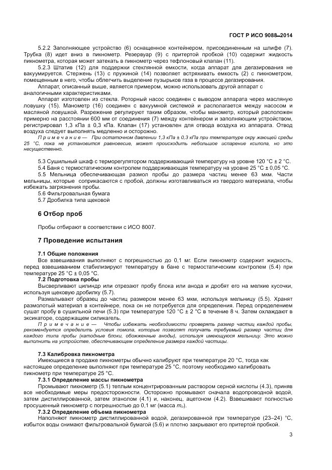 ГОСТ Р ИСО 9088-2014, страница 7