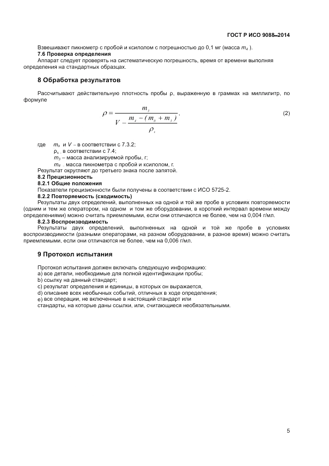 ГОСТ Р ИСО 9088-2014, страница 9