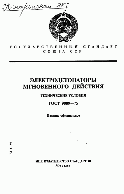 ГОСТ 9089-75, страница 1