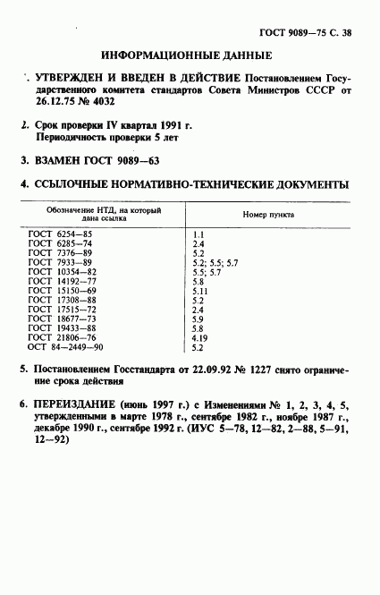 ГОСТ 9089-75, страница 39