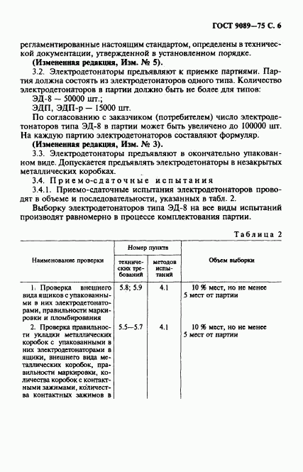 ГОСТ 9089-75, страница 7