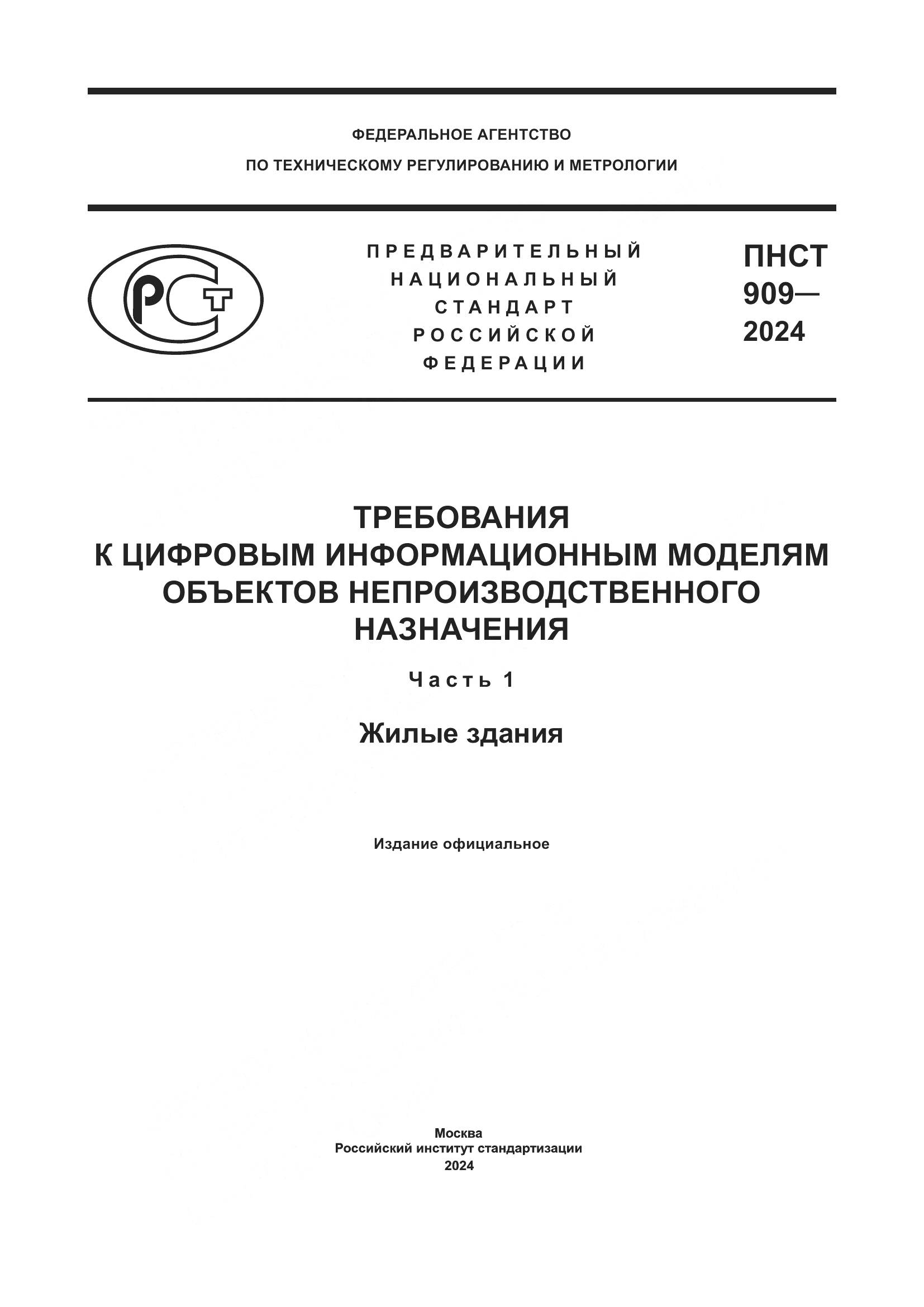 ПНСТ 909-2024, страница 1
