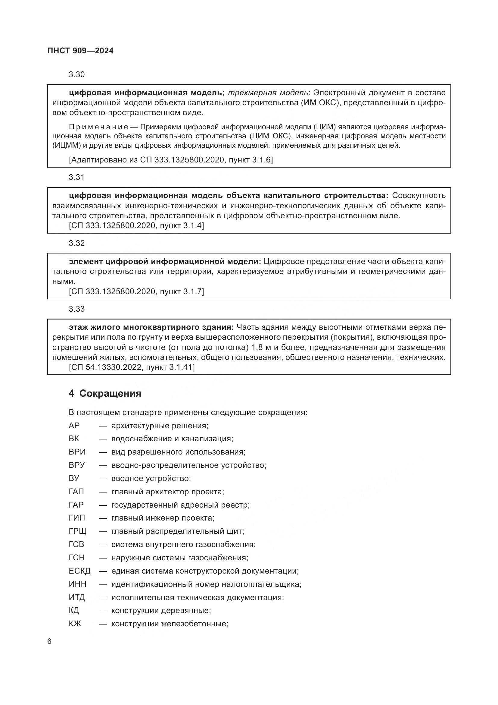 ПНСТ 909-2024, страница 10