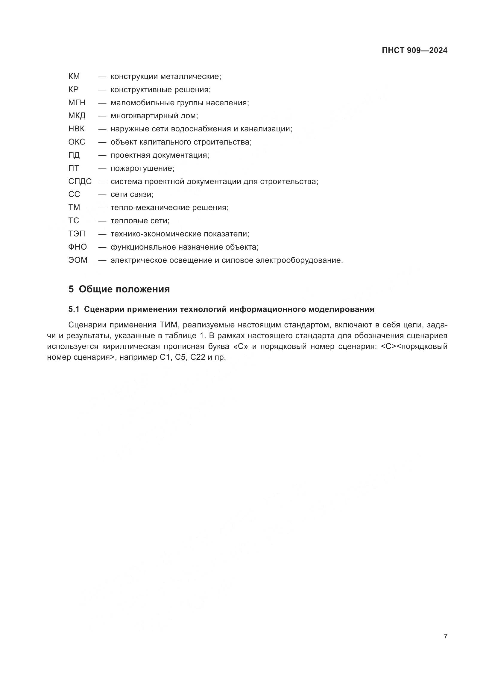 ПНСТ 909-2024, страница 11