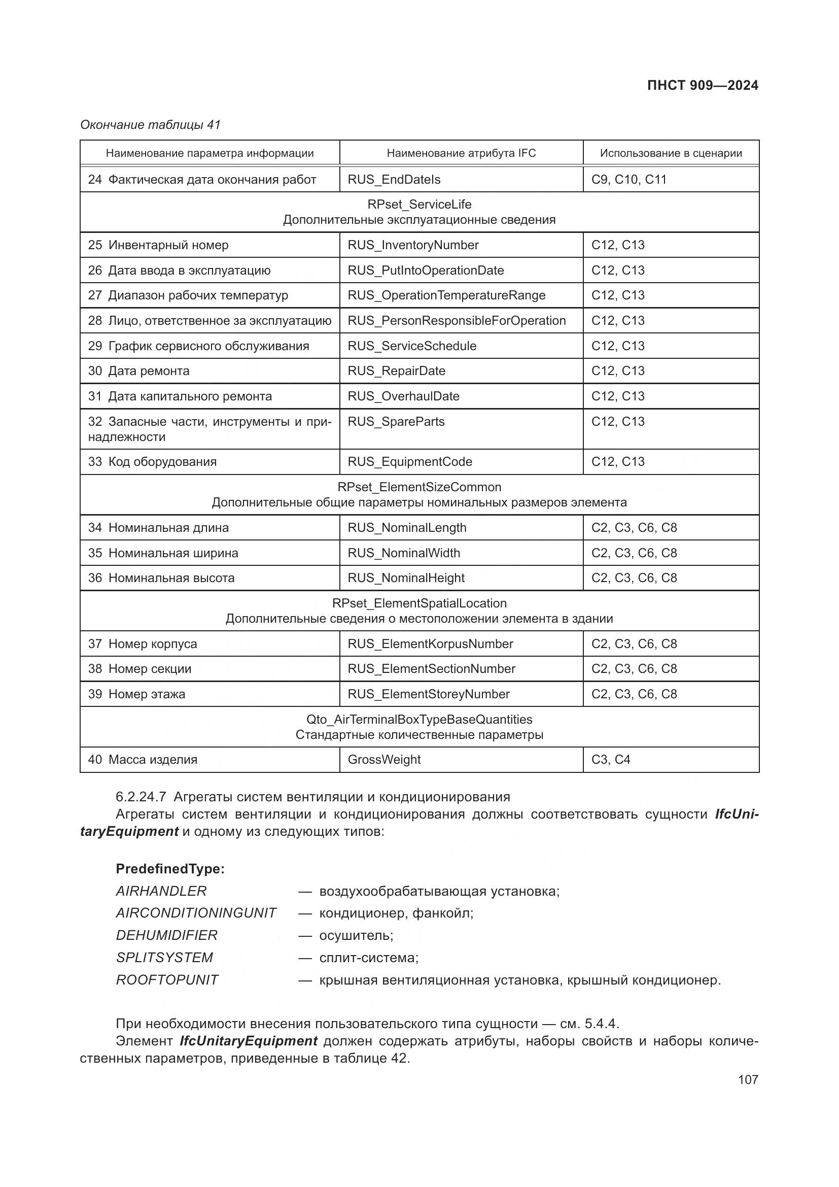 ПНСТ 909-2024, страница 111