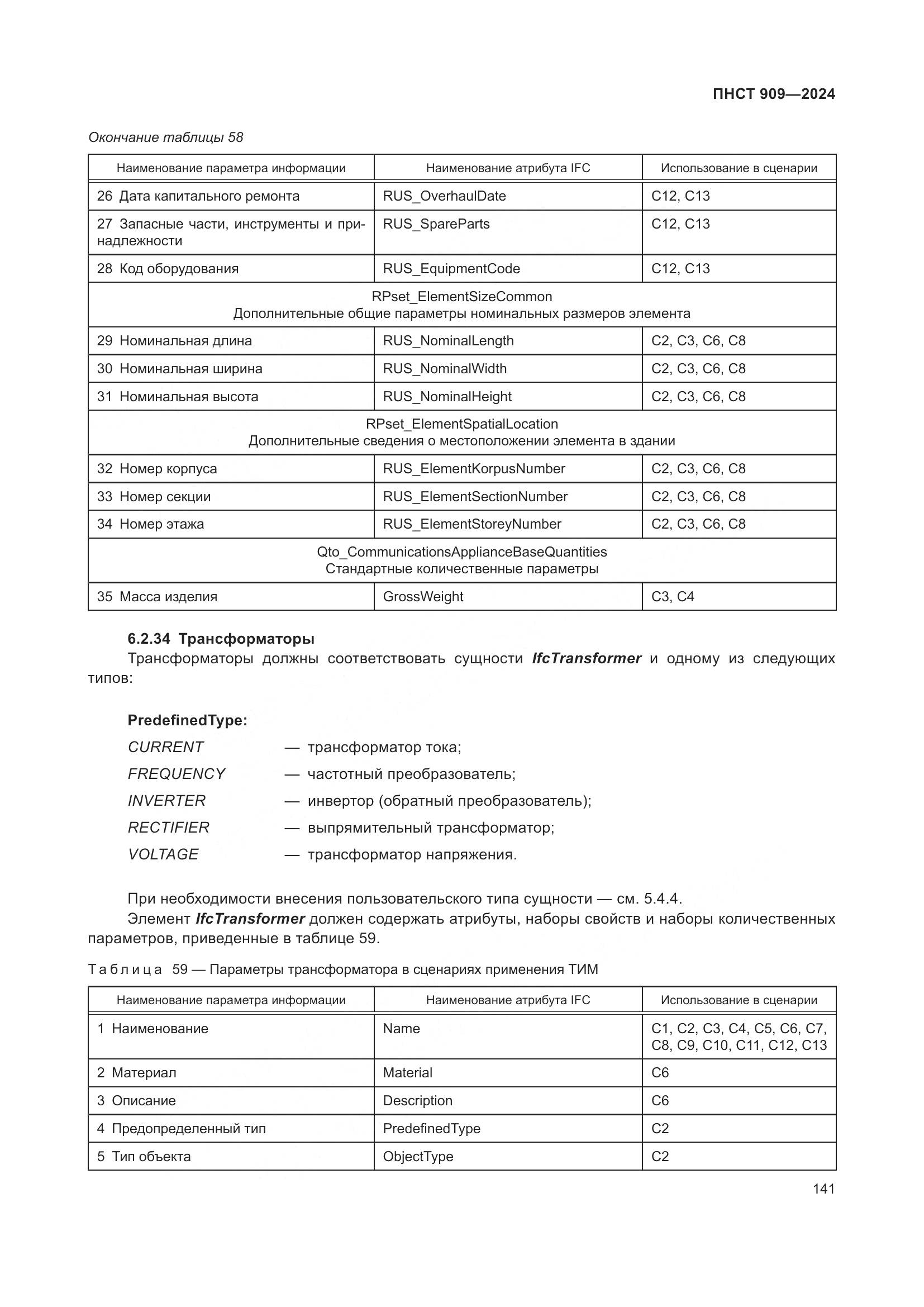 ПНСТ 909-2024, страница 145