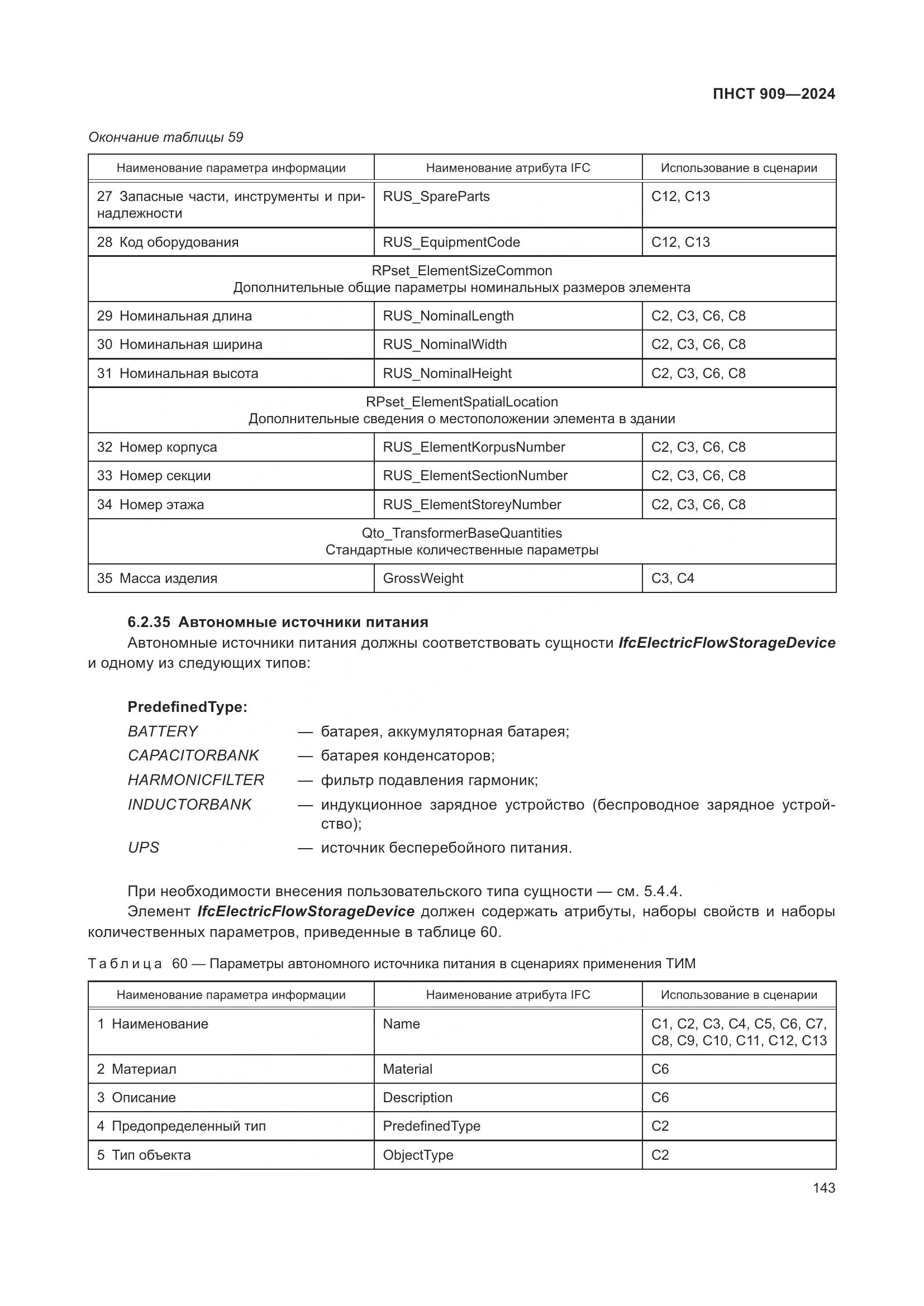 ПНСТ 909-2024, страница 147
