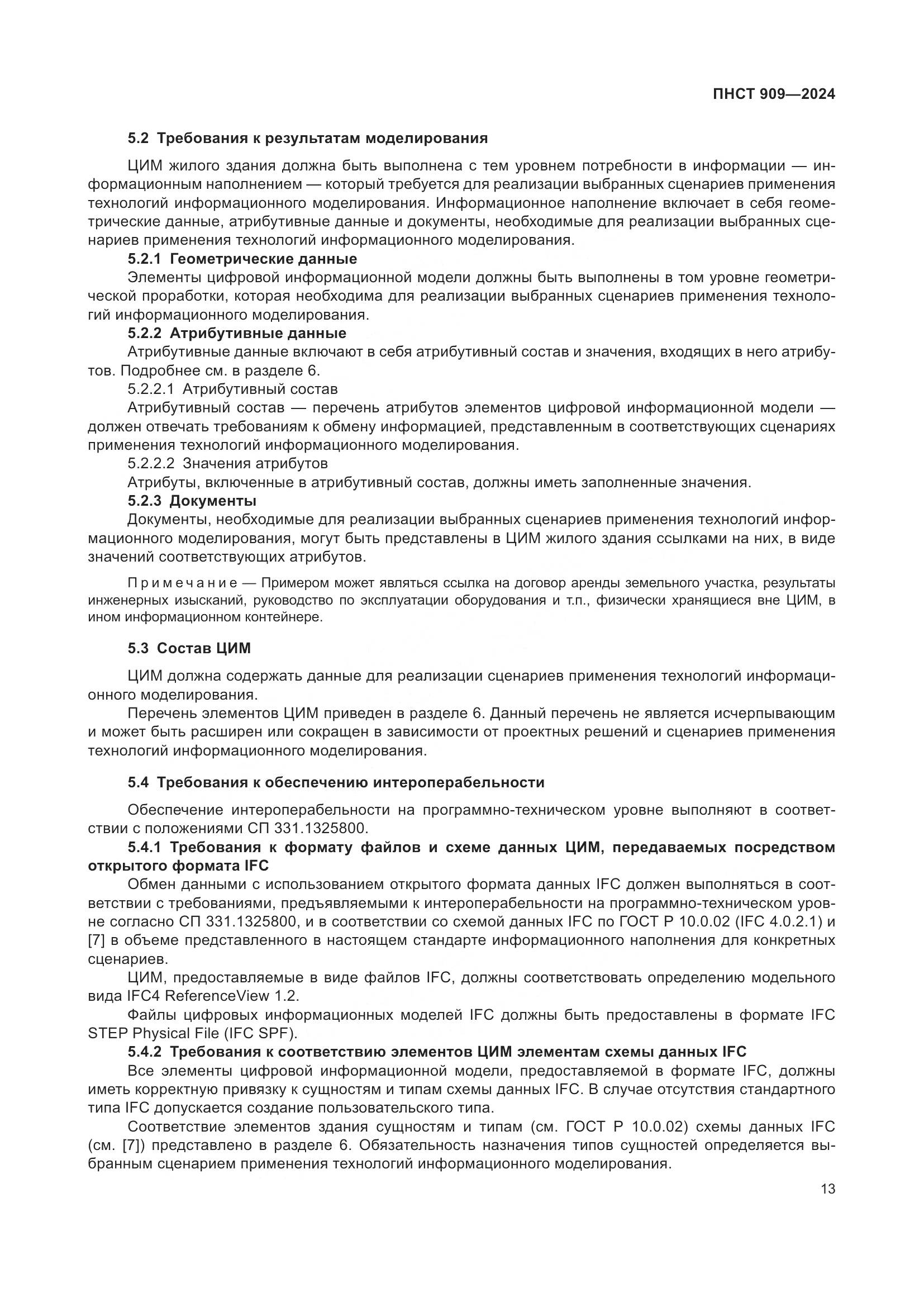 ПНСТ 909-2024, страница 17