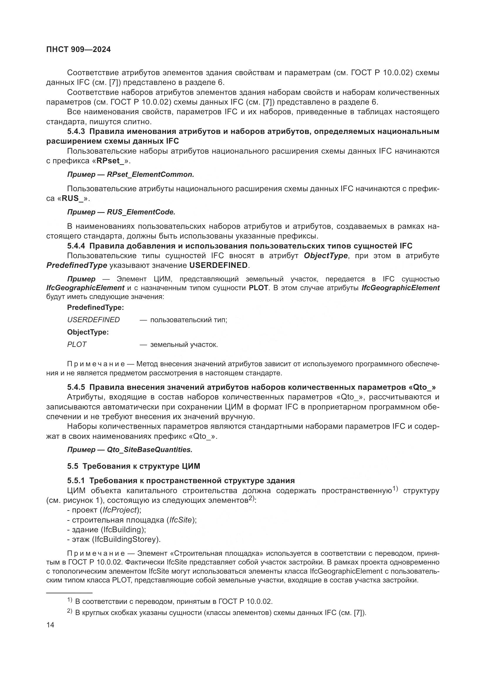ПНСТ 909-2024, страница 18