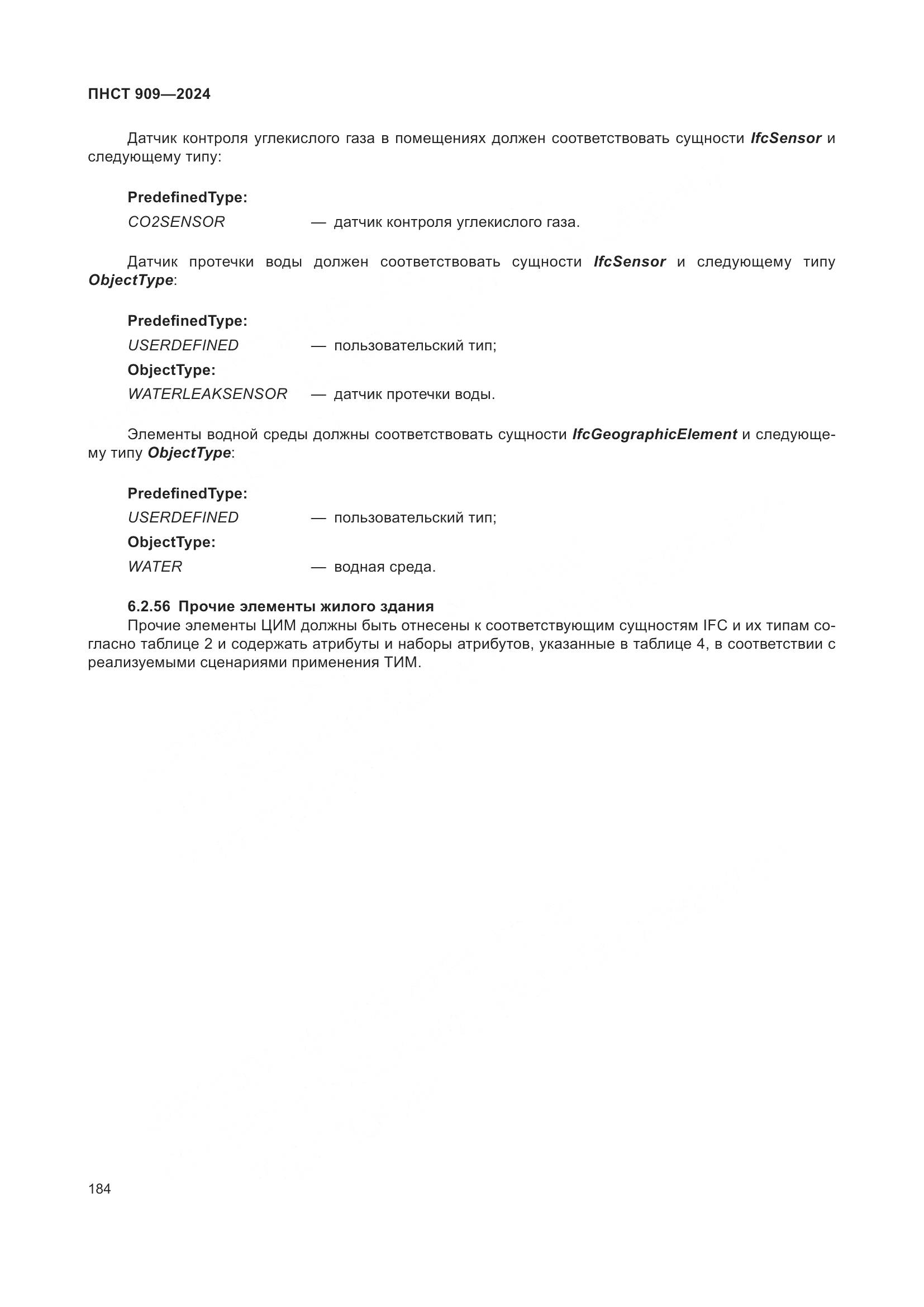 ПНСТ 909-2024, страница 188