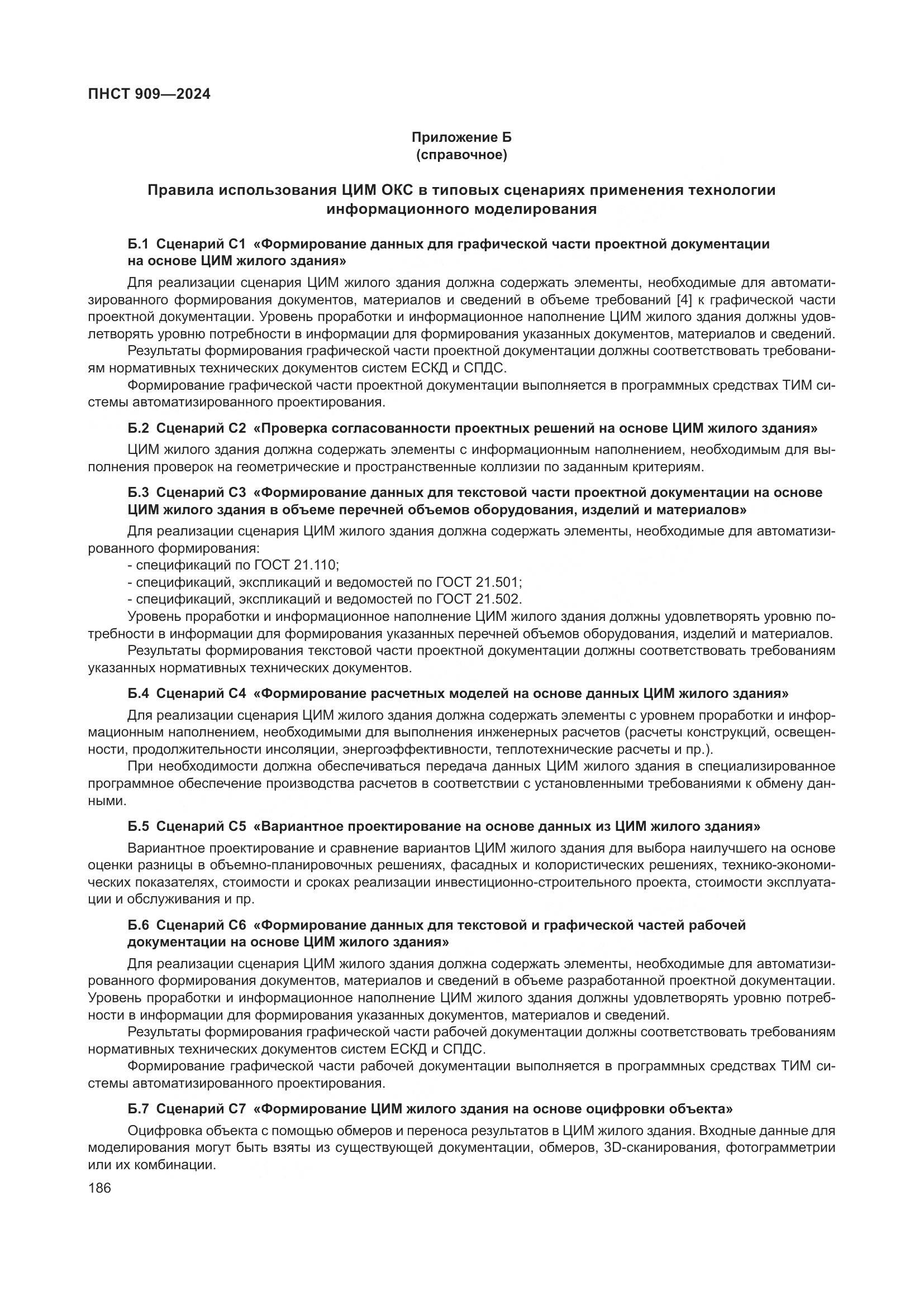 ПНСТ 909-2024, страница 190